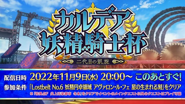 『FGO』「カルデア妖精騎士杯」は「BOXイベント」と明言！ 既に開幕した新イベントで、上限なしのアイテム獲得に挑め