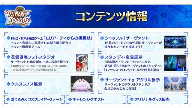 『FGO』リアルイベント「ウィンターパーティー」は北海道・宮城・大阪で開催─メインビジュアルにはモリアーティ（ルーラー）やケルヌンノスも！？