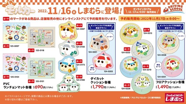 しまむら×『PUI PUI モルカー』コラボグッズが11月16日より販売開始！バッグチャームや枕カバーなど、キュートなアイテム目白押し