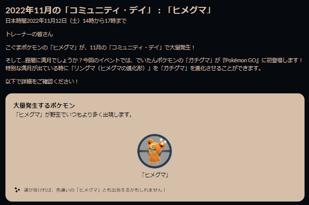 「ヒメグマ」コミュディで貴重な「ガチグマ」と限定技が初実装！「ほしのすな」3倍ボーナスも美味しい【ポケモンGO 秋田局】