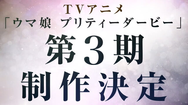 『ウマ娘』TVアニメ第3期の主人公を徹底予想！最有力は「キタサト」？名ライバル「ウオダス」にも期待