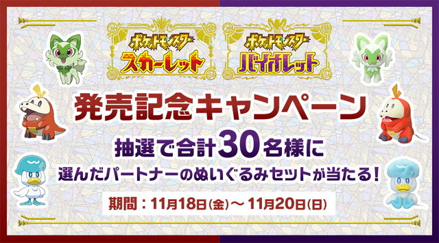 『ポケモン スカーレット・バイオレット』発売記念！推し御三家の「ぬいぐるみセット」が当たるキャンペーン開催