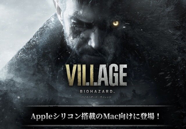 シリーズ初のmacOS版『バイオハザード ヴィレッジ』―MacゲーミングPC化への試金石なるか？【プレイレポ】