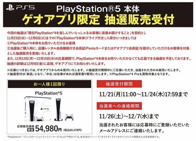 「PS5」の販売情報まとめ【11月21日】─“PS4本体の下取り”を条件とする「ゲオ」の抽選販売開始、PSVR2の先行予約も幕開け