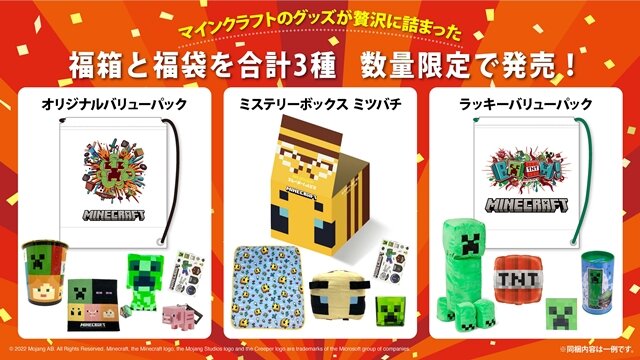 『マインクラフト』グッズが詰まった福箱＆福袋3種が、12月15日より発売！クリスマスや年末年始のプレゼントにピッタリ