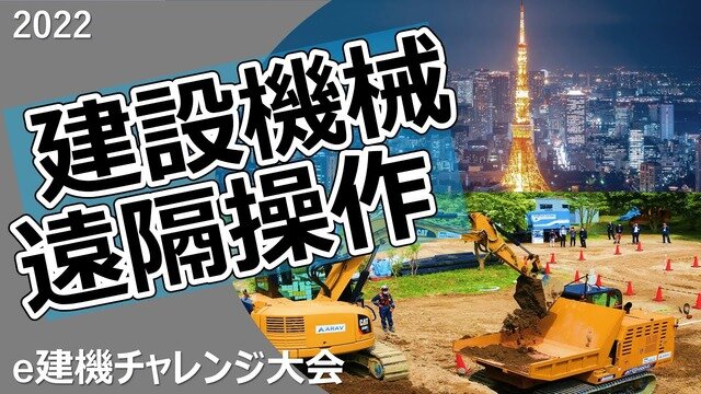 eスポーツと建設業界の関係強化が進行中！建機の遠隔操作にプロゲーマーの妙技が役立つと注目される