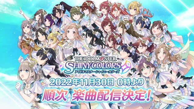 『アイマス』シリーズ楽曲がついにサブスク解禁！トップバッターは『シャニマス』、11月30日より順次配信