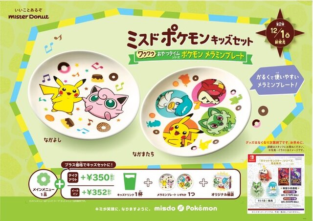 人気ポケモン「プリン」を、ミスドで再現！キッズセットで貰えるメラミンプレートのデザインも癒される