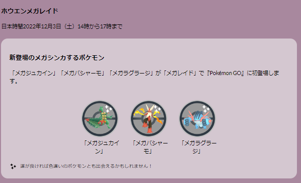 僅か3時間の激レアチャンスを見逃すな！12月3日「ホウエンメガレイド」を乗り切る徹底対策【ポケモンGO 秋田局】