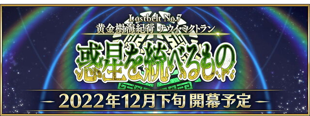 『FGO』第2部 第7章「ナウイ・ミクトラン」ティザーPV公開！いきなり絶体絶命のカルデアが…