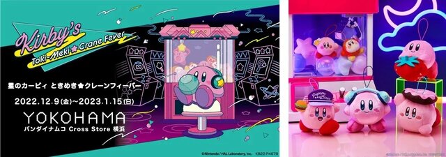 『星のカービィ』と一緒に、“どこか懐かしいゲームセンター”を体験！オリジナルグッズ満載の期間限定イベントが、12月9日から全国3か所で順次開催