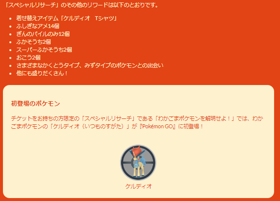 幻の“限定ポケモン”「ケルディオ」を絶対に見逃さないで！ゲットチャンスは明日11日20時まで【ポケモンGO 秋田局】