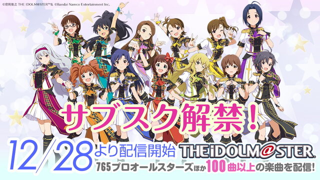 『アイドルマスター』サブスク解禁日が12月28日に決定！“765プロオールスターズ”ほか100曲以上を配信