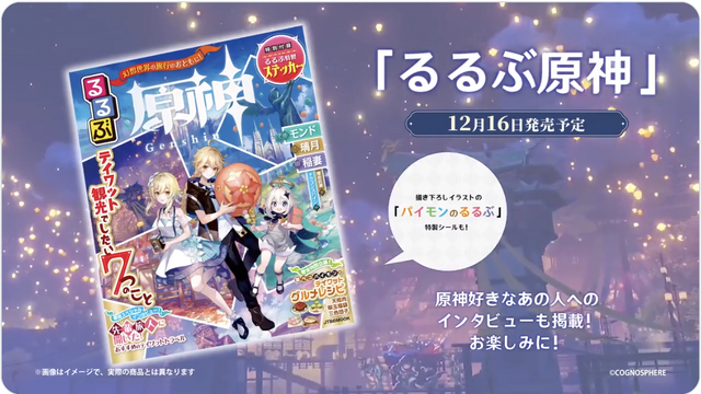 『原神』が「るるぶ」とコラボ！旅行情報誌「るるぶ原神」本日16日発売―テイワットの“観光情報”を一冊に凝縮