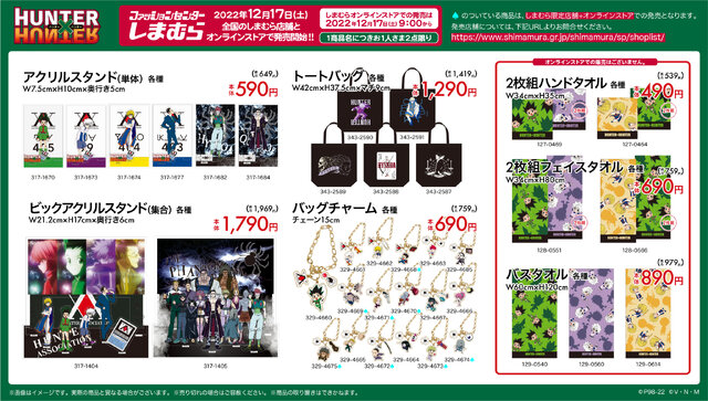 『HUNTER×HUNTER』と「しまむら」がコラボ！12月17日より、各種ファッションアイテムやアクリルスタンドなどを販売