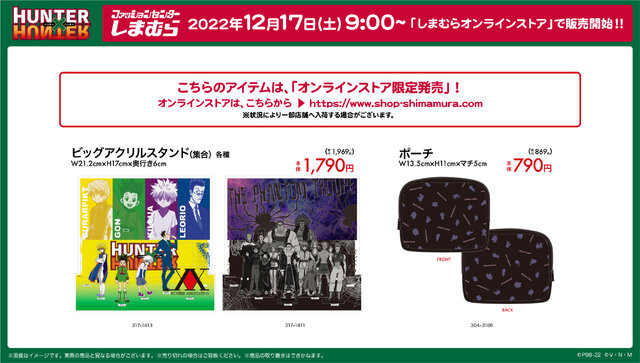 『HUNTER×HUNTER』と「しまむら」がコラボ！12月17日より、各種ファッションアイテムやアクリルスタンドなどを販売