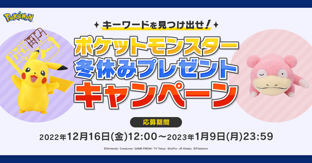 『ポケモン』のアミューズメント専用景品やプラモデルが当たる！全国の対象店舗で「冬休みキャンペーン」が開催