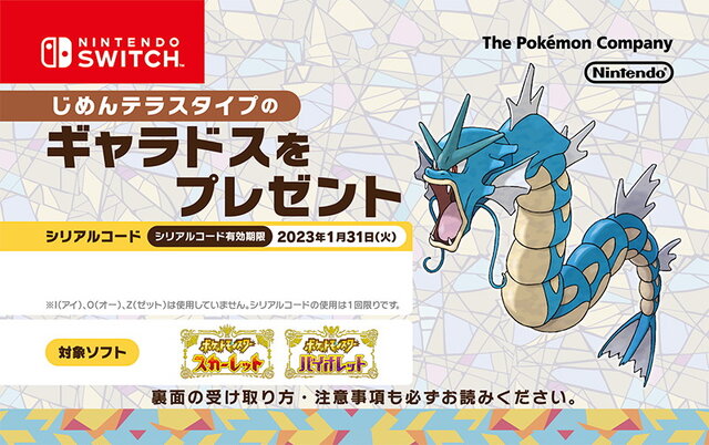 『ポケモンSV』ジャンプフェスタ2023で「シリアルコード」配布へ！「じめんテラスタイプのギャラドス」を入手可能