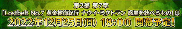 『FGO』第2部 第7章「ナウイ・ミクトラン」は12月25日(日)18時開幕予定！光コヤンPUや各種キャンペーンも開催