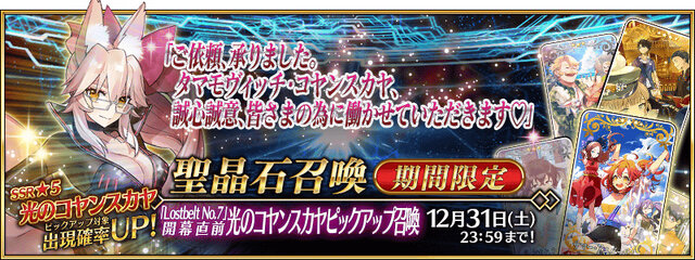 『FGO』第2部 第7章「ナウイ・ミクトラン」は12月25日(日)18時開幕予定！光コヤンPUや各種キャンペーンも開催