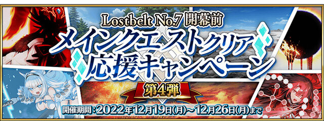 『FGO』第2部 第7章「ナウイ・ミクトラン」は12月25日(日)18時開幕予定！光コヤンPUや各種キャンペーンも開催