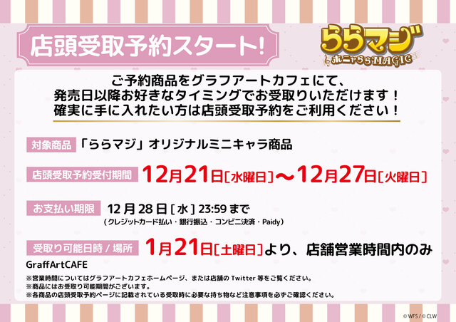 『ららマジ』6周年おめでとうございます！「GraffArt CAFE 池袋」にて限定メニュー＆新作グッズが登場！