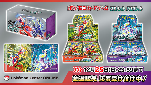 ポケセンオンラインで『ポケカ』新商品「スカーレットex」「バイオレットex」、及び「プレミアムトレーナーボックスex」の抽選販売開始！