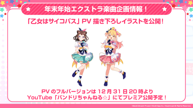 『バンドリ』カバー楽曲「もってけ!セーラーふく」「群青」などが追加決定！年末年始エクストラ楽曲企画の、描き下ろしイラストも初公開