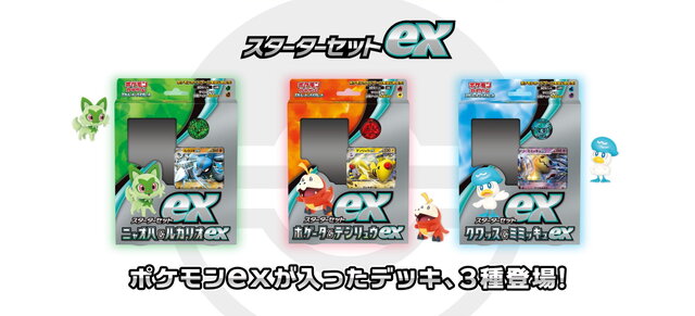 『ポケカ』ポケセンオンラインで「スターターセットex」予約開始！ニャオハ、ホゲータ、クワッスの3種類が受付中