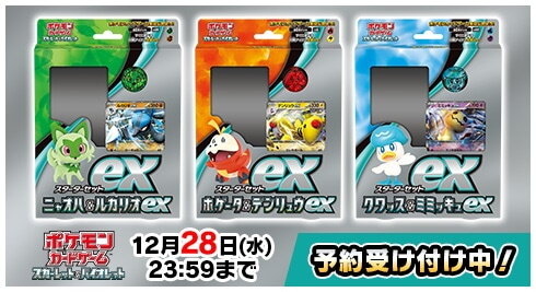 『ポケカ』ポケセンオンラインで「スターターセットex」予約開始！ニャオハ、ホゲータ、クワッスの3種類が受付中