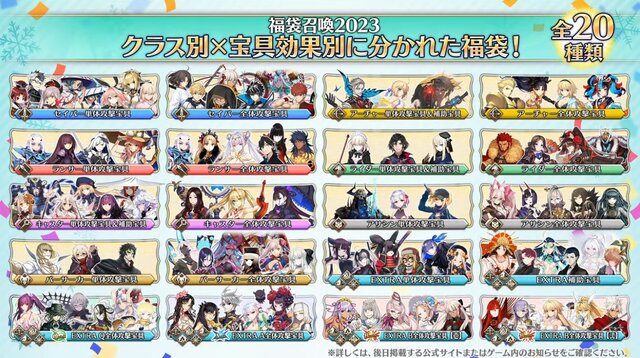 『FGO』年明けの「福袋召喚」は、「クラス別」×「宝具効果別」の全20種類！ どれを選ぶか悩ましい…