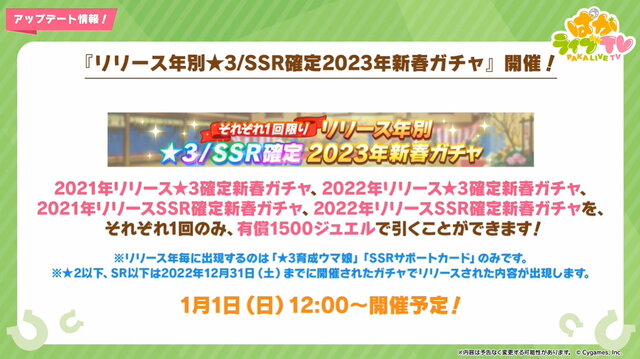 『ウマ娘』“ぱかライブTV Vol.24”情報まとめ！年末年始は「最高レア確定ガチャ」に「毎日10連無料」と大盤振る舞い