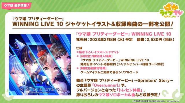 『ウマ娘』“ぱかライブTV Vol.24”情報まとめ！年末年始は「最高レア確定ガチャ」に「毎日10連無料」と大盤振る舞い