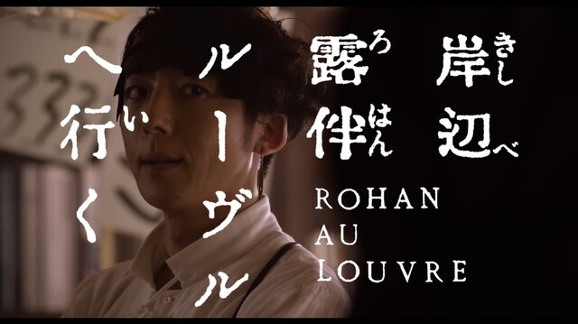 実写版『岸辺露伴は動かない』映画化決定！長編作品「ルーヴルへ行く」が5月26日に公開へ