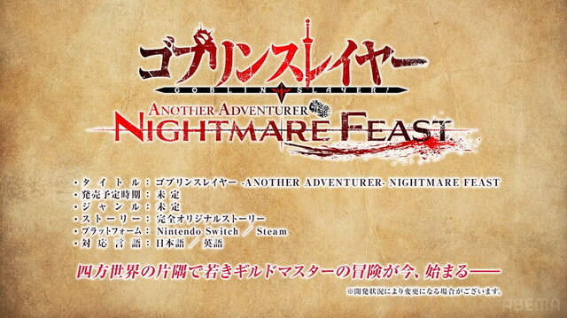 「ゴブスレ」がスイッチ/PC向けにゲーム化！完全オリジナルストーリーの『ゴブリンスレイヤー -ANOTHER ADVENTURER- NIGHTMARE FEAST』発表