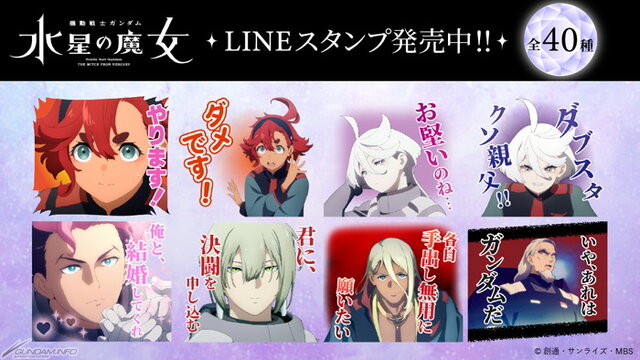 『機動戦士ガンダム 水星の魔女』新作LINEスタンプが“需要”に応える！「ダブスタクソ親父」「あれはガンダムだ」など全40種