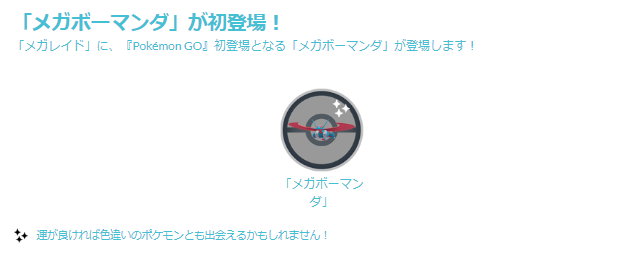 初登場「メガボーマンダ」が、“ドラゴン最強”になるための条件とは！？ 18日10時までにメガエナジーを集めておこう【ポケモンGO 秋田局】