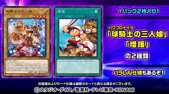 『遊戯王 OCG』と『パワプロアプリ』がコラボ！「球騎士の三人娘」といった限定カードを、先着20万名に配布