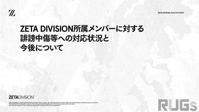 eスポーツチーム「ZETA DIVISION」が誹謗中傷等への対応を報告―悪質な行為に法的措置が粛々と進む