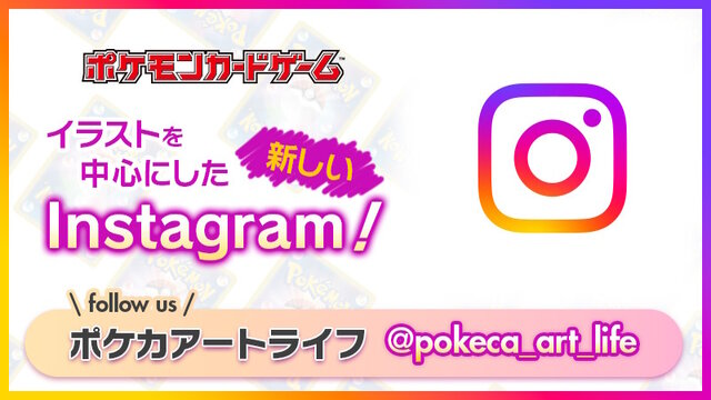 『ポケカ』の新Instagram「ポケカアートライフ」開設！“カードイラスト”にフォーカスし、その魅力や楽しさを発信