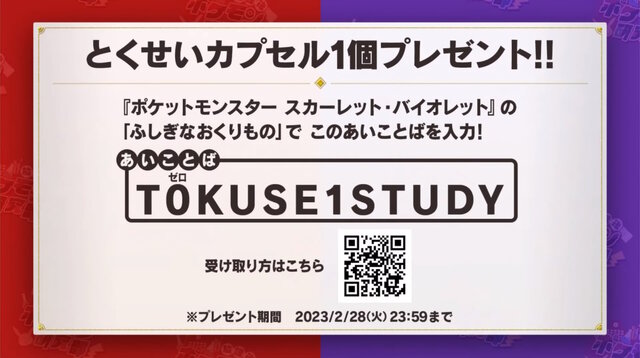 『ポケモンSV』“とくせいカプセル”をもらえる「あいことば」公開！期限付きなので使用はお早めに【UPDATE】