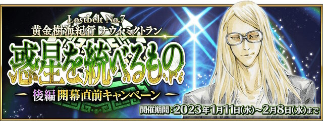 『FGO』第2部 第7章「ナウイ・ミクトラン」後編は1月31日開幕！冒険開始に向け、一部キャンペーンも期間延長に