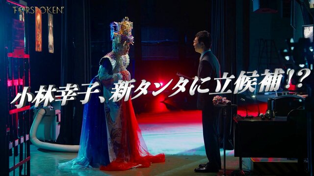 スクエニ新作『FORSPOKEN』WebCMに、小林幸子さんが出演！幻のラスボス「タンタ・サチコ」になりきり