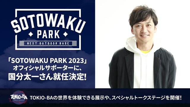 ソニーの最新技術で、“ちょっと未来”なソト遊びを体験！アウトドアの魅力を伝える「SOTOWAKU PARK 2023」にTOKIO・国分太一さんも参加