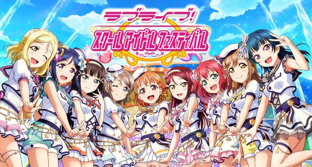 『ラブライブ！スクフェス』3月31日にサービス終了へ―今後は続編『2』に注力か、期限付きのデータ引き継ぎもあり