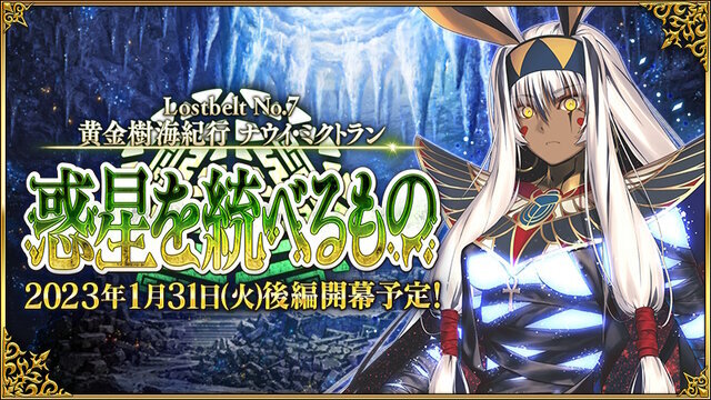 『FGO』第2部 第7章「ナウイ・ミクトラン」後編、1月31日23時開幕！延期発表から約1時間でのスピード決定