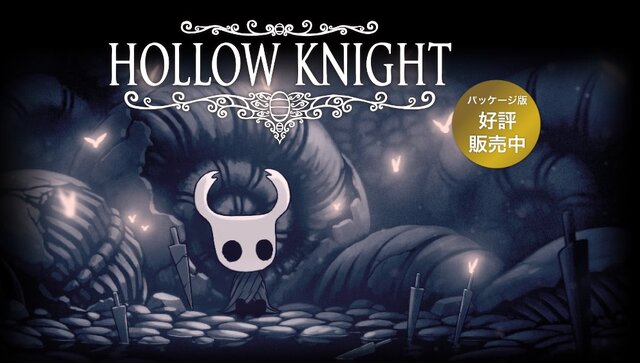 『Hollow Knight』公式サイトより