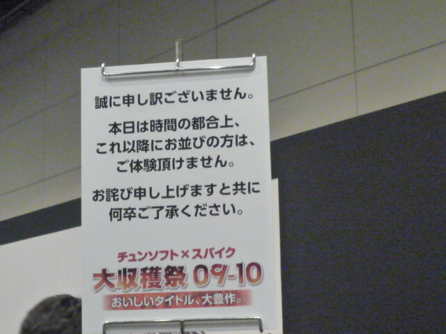 チュンソフト×スパイク“大収穫祭 09-10” 
