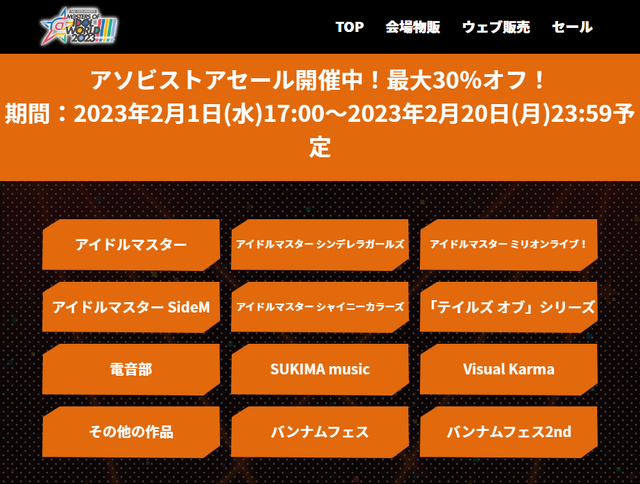 『アイマス』『テイルズオブ』等のグッズ800種以上が、最大30%オフ！アソビストアの特大セールは、2月20日まで