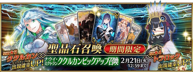 『FGO』「★5 ククルカン」新実装！クラスはフォーリナー、★4枠で「トラロック」もピックアップ